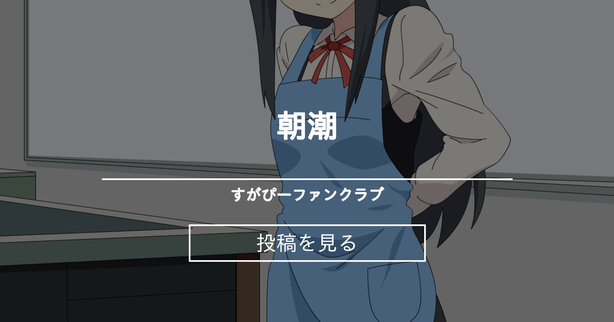 朝潮 すがぴーファンクラブ (すがぴー)の投稿｜ファンティア[Fantia]