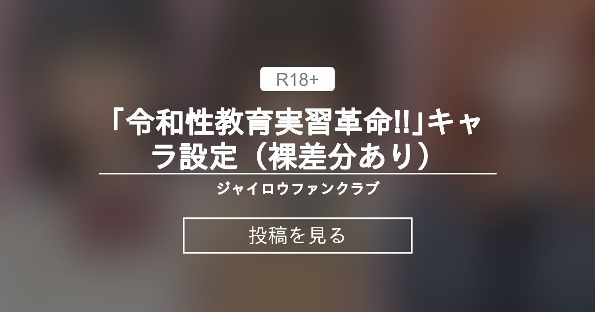 性教育 裸 令和性教育実習革命!!】 ｢令和性教育実習革命!!｣キャラ設定（裸差分あり） - ジャイロウファンクラブ  (ジャイロウ)の投稿｜ファンティア[Fantia]