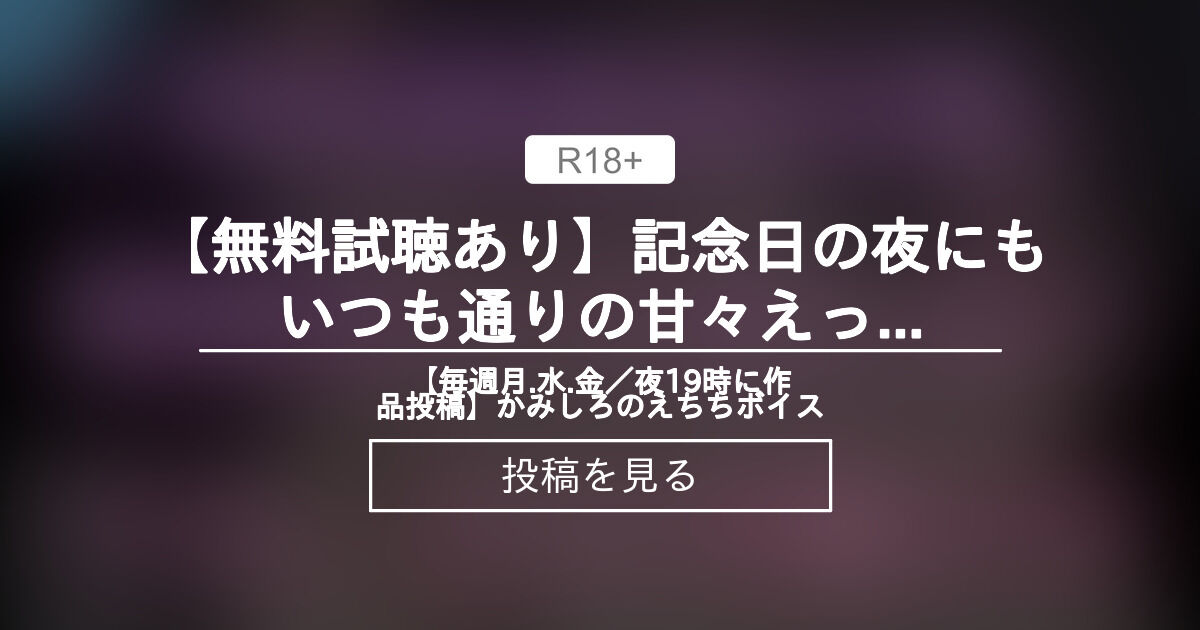 【甘々】 【無料試聴あり♡】記念日の夜にもいつも通りの甘々えっちをして... 【毎週月.水.金/夜19時に作品投稿】かみしろのえちちボイス