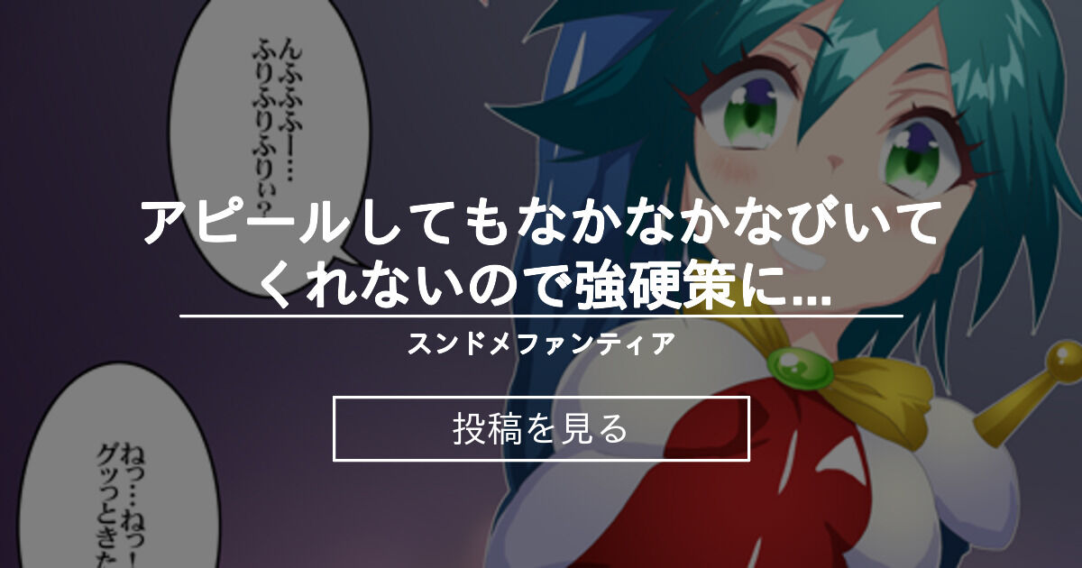 【アレンビー・ビアズリー】 アピールしてもなかなかなびいてくれないので強硬策に出てみるアレンビー スンドメファンティア (のーむ)の投稿