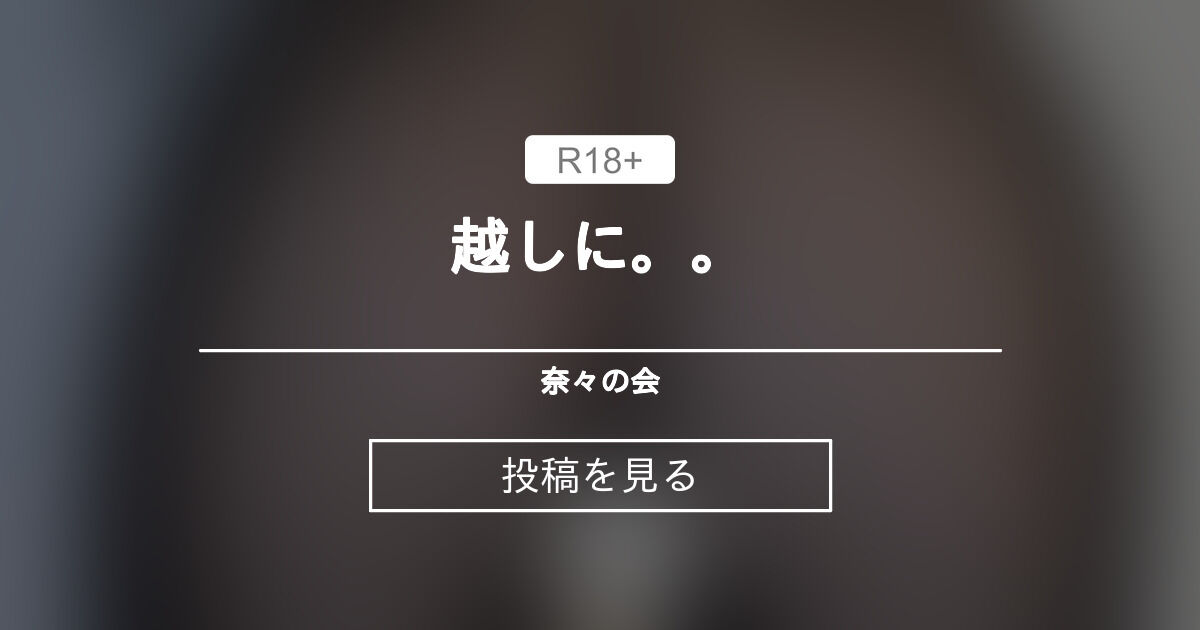 越しに。。 奈々の会 (奈々)の投稿｜ファンティア[Fantia]