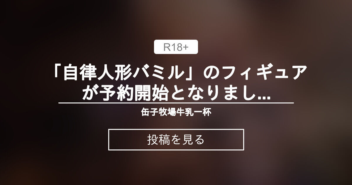 「自律人形バミル」のフィギュアが予約開始となりました！ ⚙️ - 缶子牧場🥛 (缶子牧場🥛)の投稿｜ファンティア[Fantia]