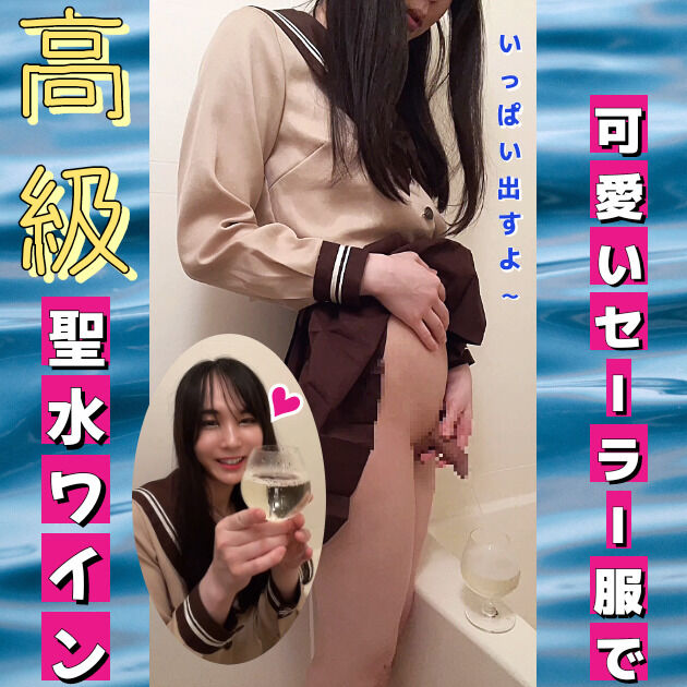 可愛いセーラー服で高級聖水ワイン🍷