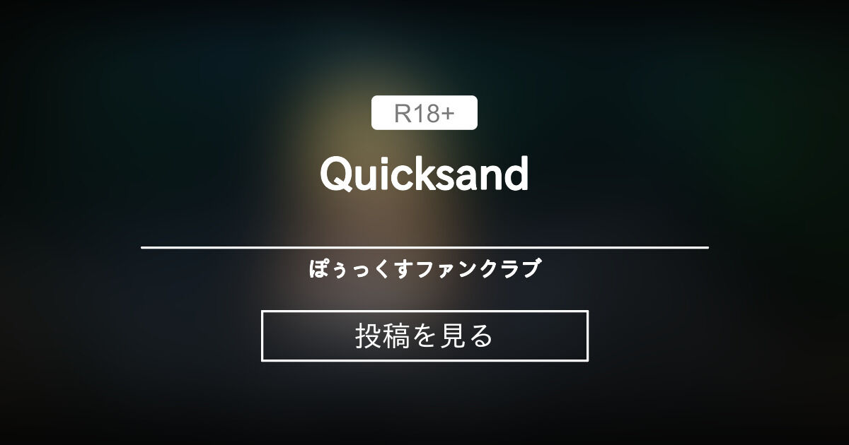 Quicksand ぽぅっくすファンクラブ (ぽぅっくす)の投稿｜ファンティア[Fantia]