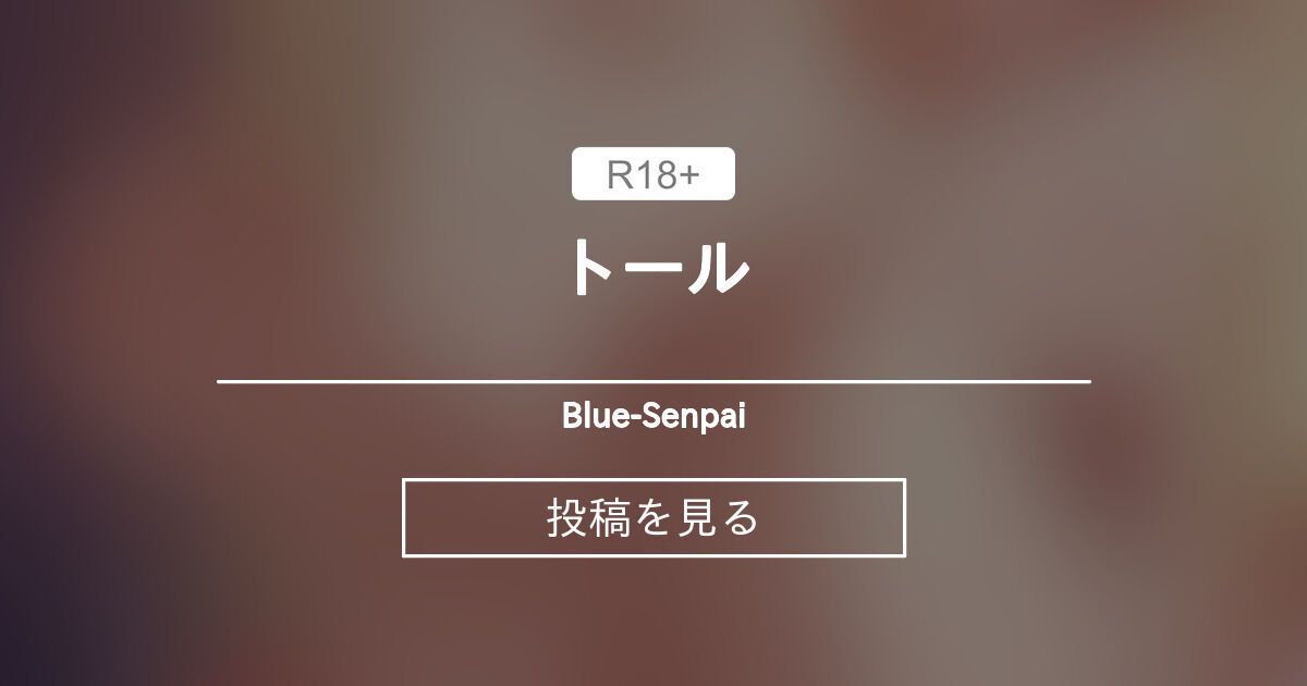 【トール】 トール BlueSenpai (BlueSenpai)の投稿｜ファンティア[Fantia]