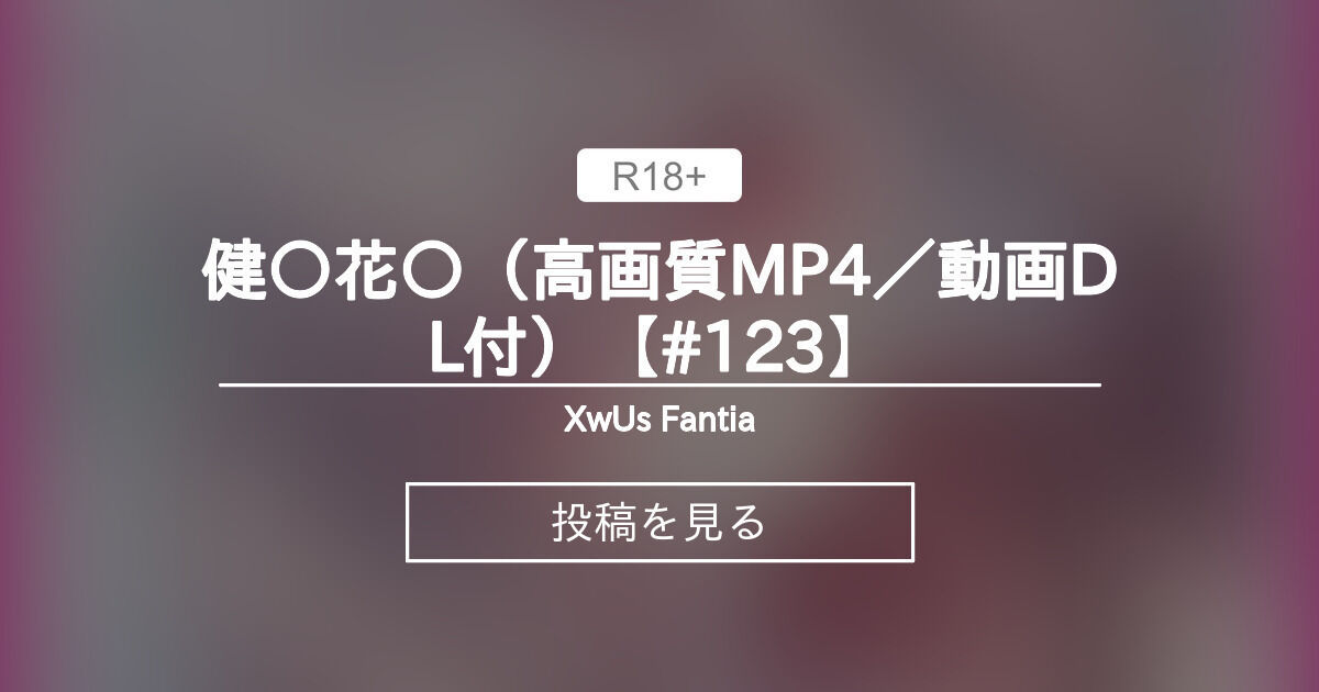 【Vtuber】 健〇花〇（高画質MP4／動画DL付）【#123】 - XwU