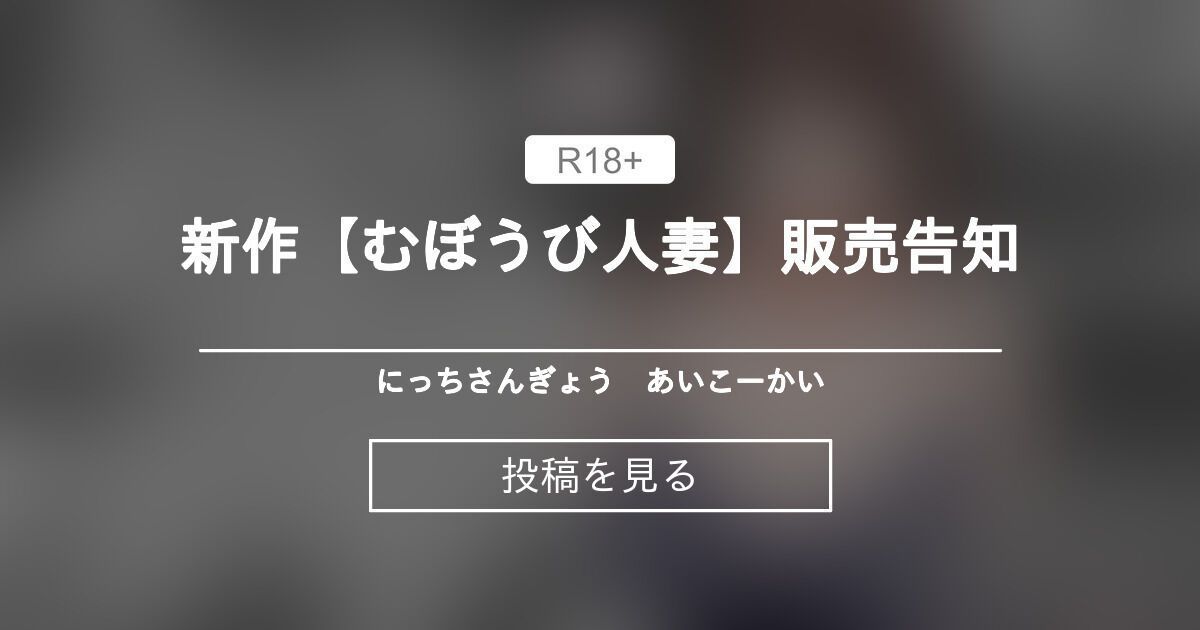 新作【むぼうび人妻】販売告知 - にっちさんぎょう あいこーかい (にっちさん)の投稿｜フ…