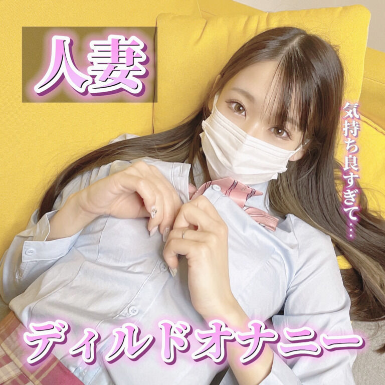 【制服】人妻なのにディルド使って...💜