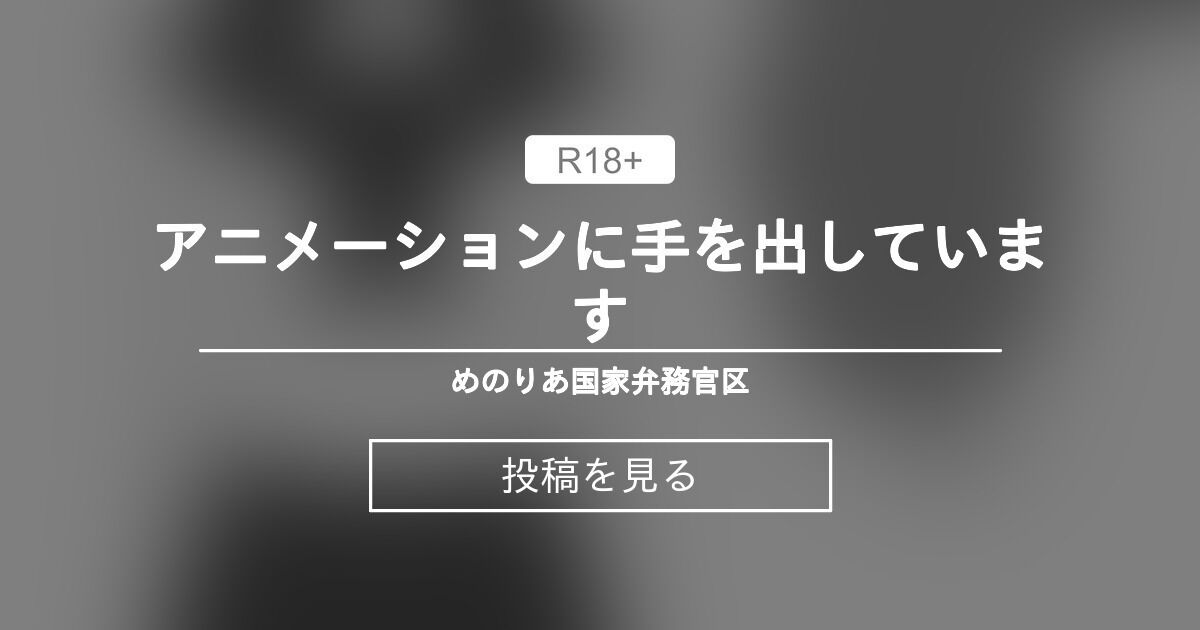 【その他オリジナル】 アニメーションに手を出しています めのりあ国家弁務官区 (めのりあ)の投稿｜ファンティア[Fantia]