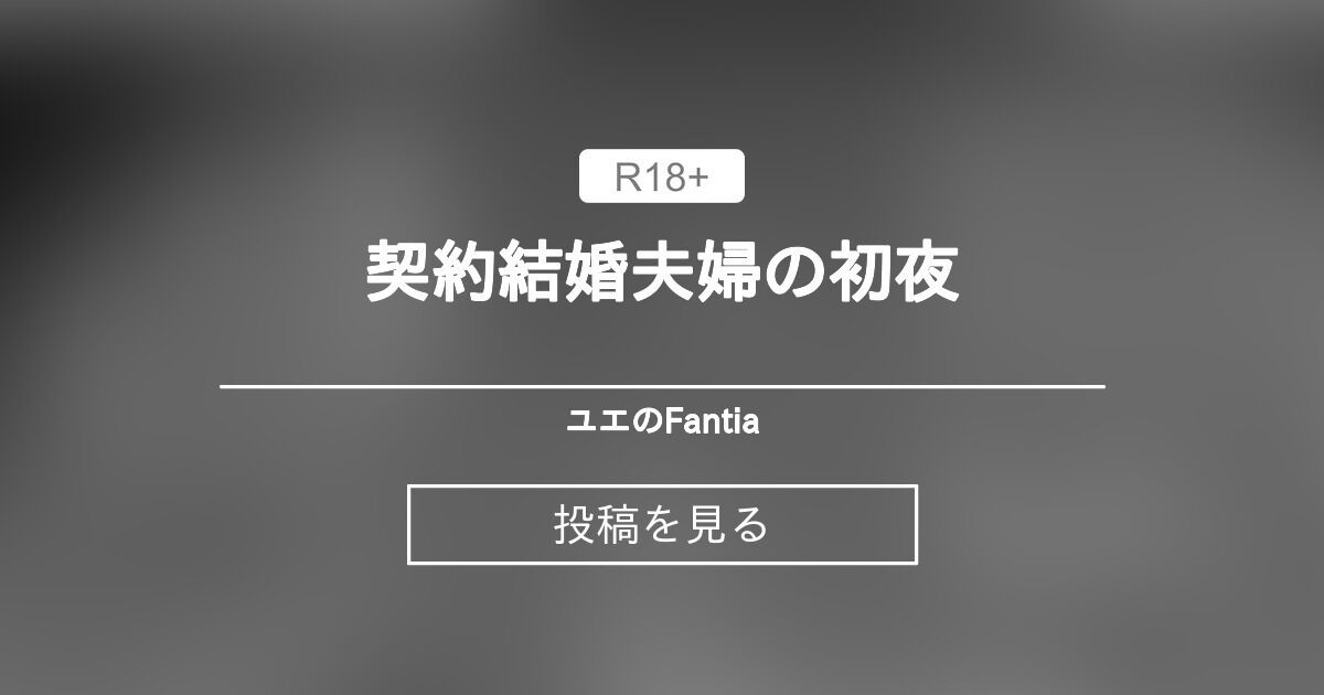 【オリジナル】 契約結婚夫婦の初夜 - ユエのFantia (ユエ)の投稿｜ファンティア[Fantia]
