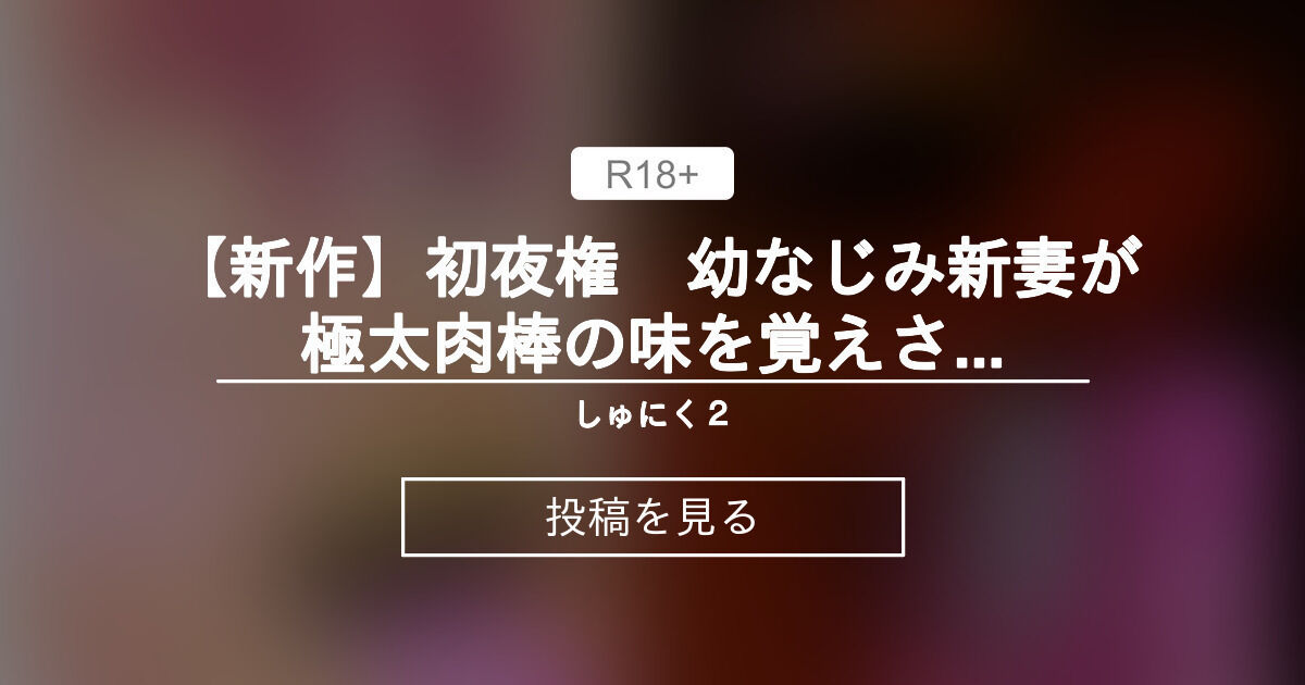 【初夜権】 🔞【新作】初夜権 幼なじみ新妻が極太肉棒の味を覚えさせられて帰ってきた話【発売】🆕 - しゅにく2 (しゅにくつー)の投稿｜ファン ...