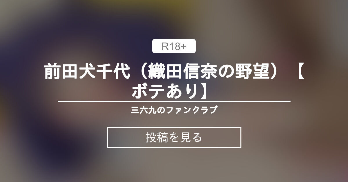 【アニメ・ゲーム】 前田犬千代（織田信奈の野望）【ボテあり】 三六九のファンクラブ (miroku)の投稿｜ファンティア[Fantia]
