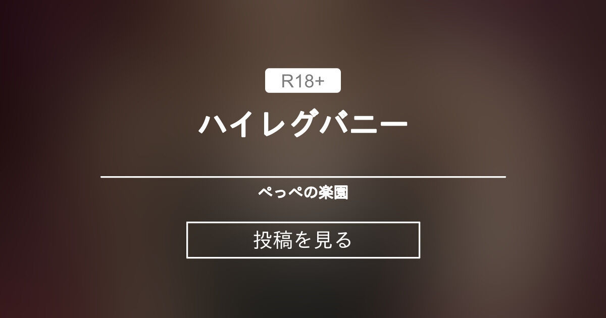 ハイレグバニー🖤 ぺっぺの楽園💞🙈 (あんころぺっぺ)の投稿｜ファンティア[Fantia]