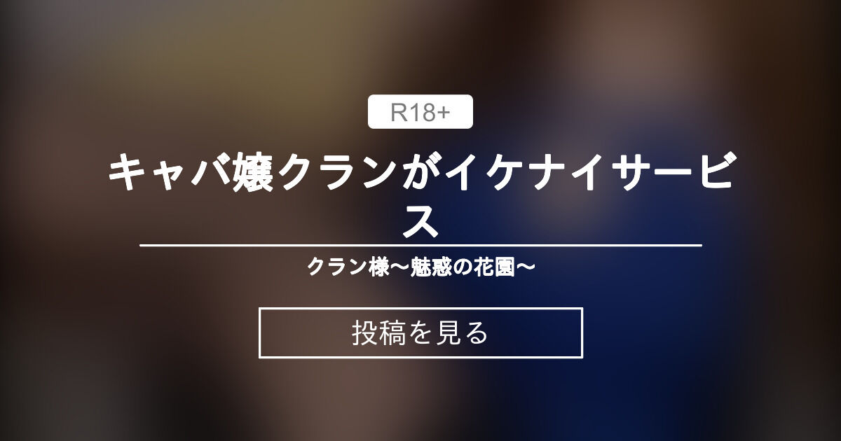 【クラン】 キャバ嬢クランがイケナイサービス🤫🩷 - クラン様〜魅惑の花園〜 (引退セール中💋クラン)の投稿｜ファンティア[Fantia]