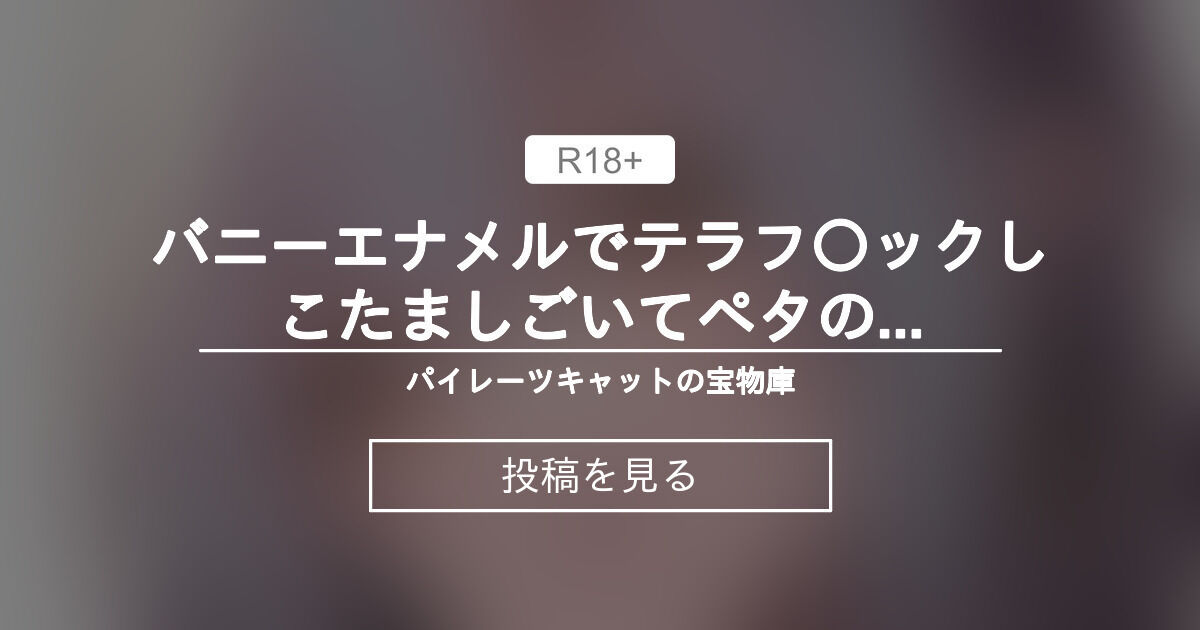 オリジナル】 バニーエナメルでテラフ〇ックしこたましごいてペタの世界へ～カースト上位のあの子は実は淫乱ドスケベ痴女⑤～ パイレーツキャット