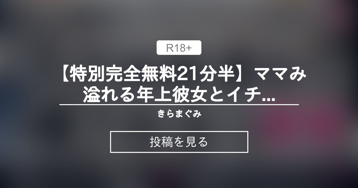 【R18無料】 【R18全編特別無料21分半】ママみ溢れる年上彼女とイチャラブSEX💜赤ちゃんプレイでおっぱいチュパチュパ♡たっぷり中出し♡【新作/Fantia1万人記念】 - きらまぐみ (Yami.)の投稿｜ファンティア[Fantia]