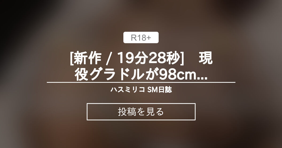 ⭐️有料会員限定⭐️ 】 ⭐️新作 19分28秒⭐️ 現役グラドルが98cmヒップで顔面騎乗アナル淫臭責め ハスミリコ Sm日誌 
