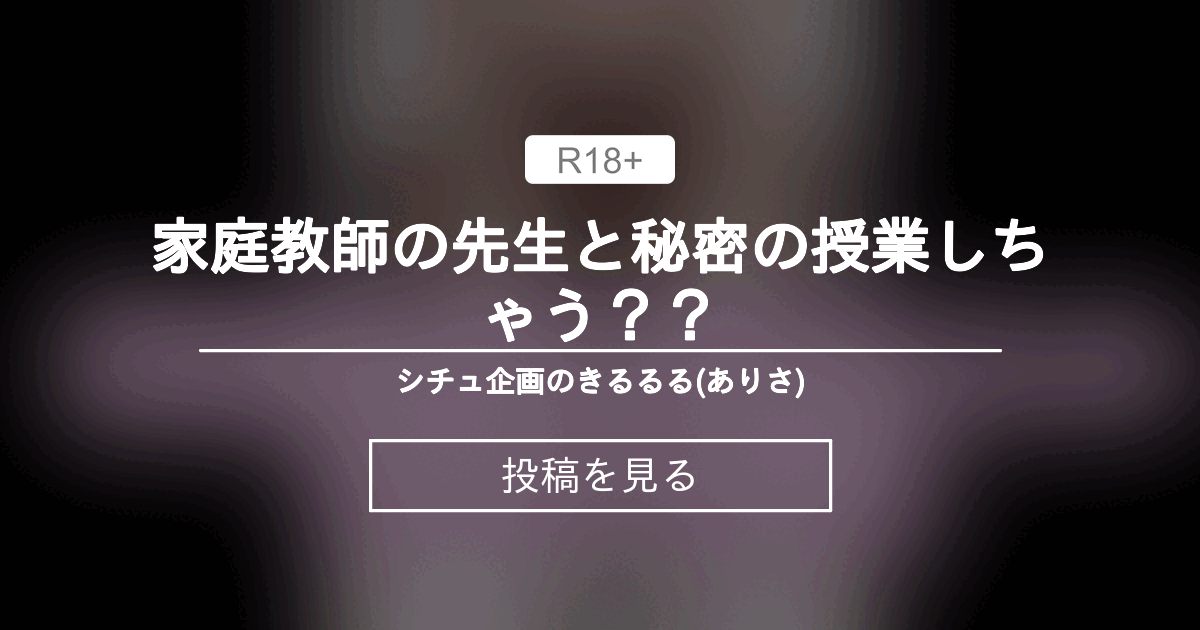 家庭教師の先生と秘密の授業しちゃう？？ シチュ企画のきるるる(ありさ) (きるるる(ありさ))の投稿｜ファンティア[Fantia]