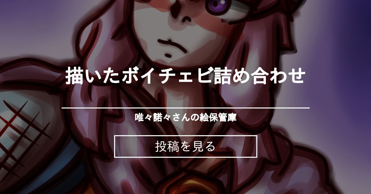 描いたボイチェビ詰め合わせ 唯々諾々さんの絵保管庫 (唯々諾々)の投稿｜ファンティア[Fantia]