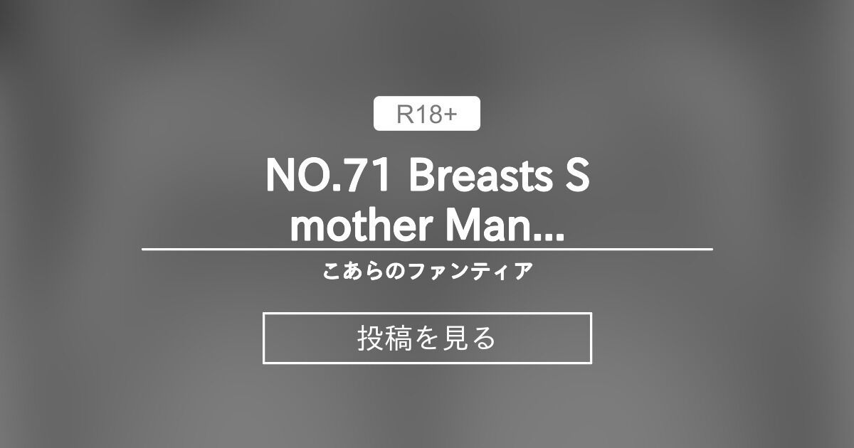 NO.71 "Breasts Smother" Man's view. - こあらのファンティア (こあら)の投稿｜ファンティア[Fantia]