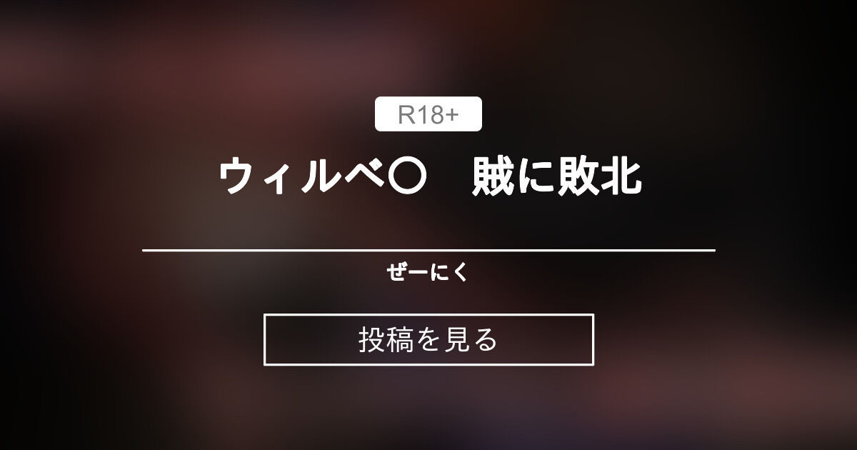 【レスナのアトリエ】 ウィルベ 賊に敗北 ぜーにく (ぜーにく)の投稿｜ファンティア[Fantia]