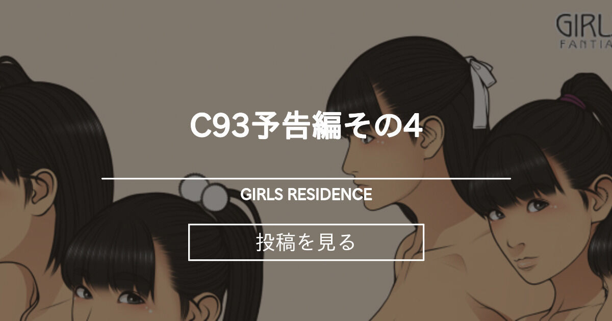 girls residence fantia伸長に関する考察　ﾋﾟｸｼﾌﾞ 