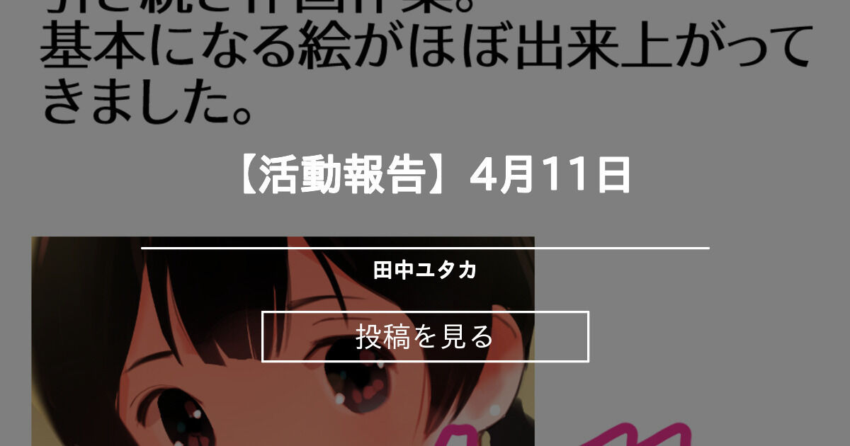 活動報告】】 【活動報告】4月11日 田中ユタカ (田中ユタカ)の投稿｜ファンティア[Fantia]