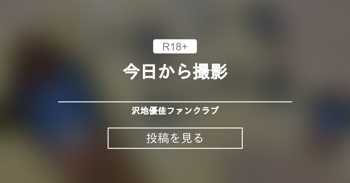 【新作、リリイベ、写真集】 今日から撮影 沢地優佳ファンクラブ (沢地優佳)の投稿｜ファンティア[Fantia]