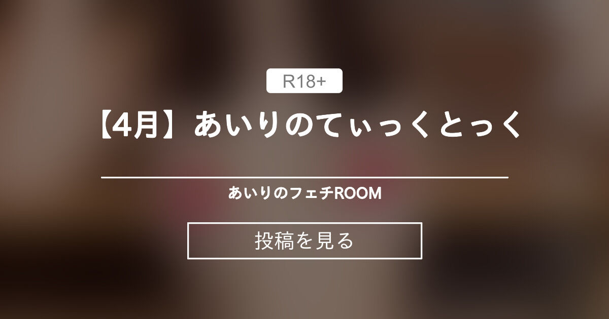 【24年4月】 【4月】あいりのてぃっくとっく🩷 - 高身長あいりのフェチROOM (あいり ️ ️ ️)の投稿｜ファンティア[Fantia]