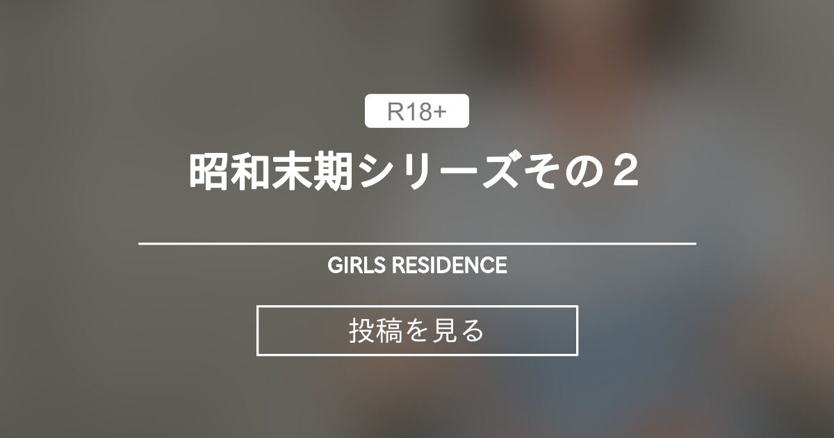 girls residence fantia伸長に関する考察　ﾋﾟｸｼﾌﾞ 昭和末期シリーズその２ - GIRLS RESIDENCE (伸長に関する考察)の投稿｜ファンティア[Fantia]