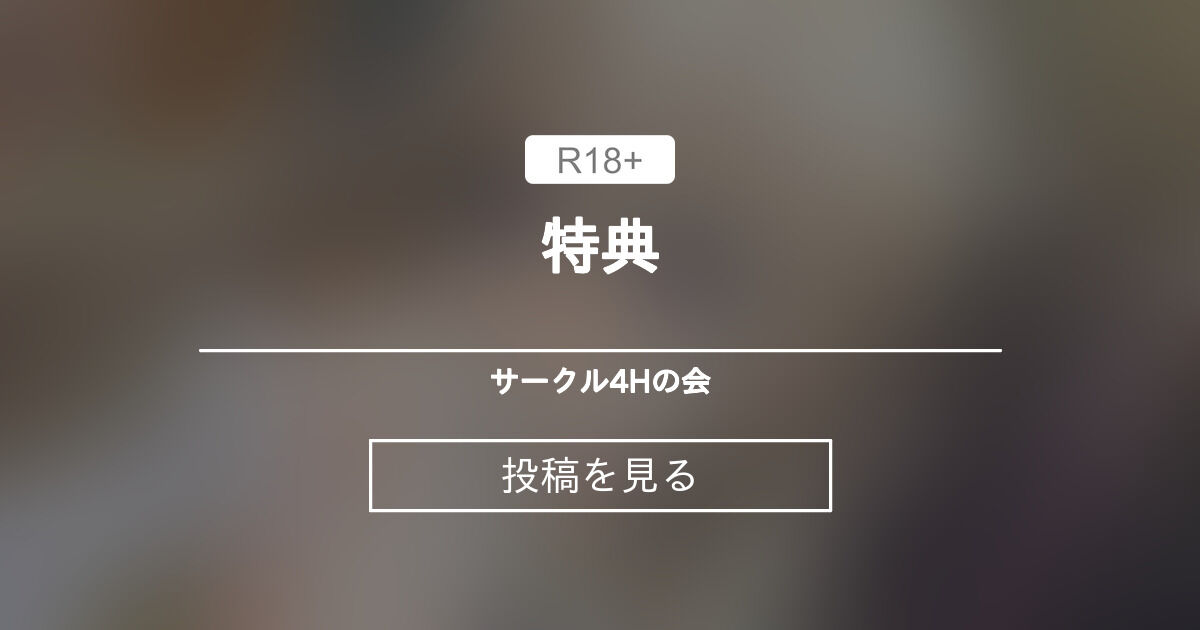 特典 サークル4Hの会 (四頭)の投稿｜ファンティア[Fantia]
