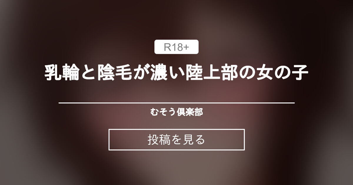 陸上　陰毛 乳輪と陰毛が濃い陸上部の女の子 - むそう倶楽部 (無相)の投稿｜ファンティア[Fantia]