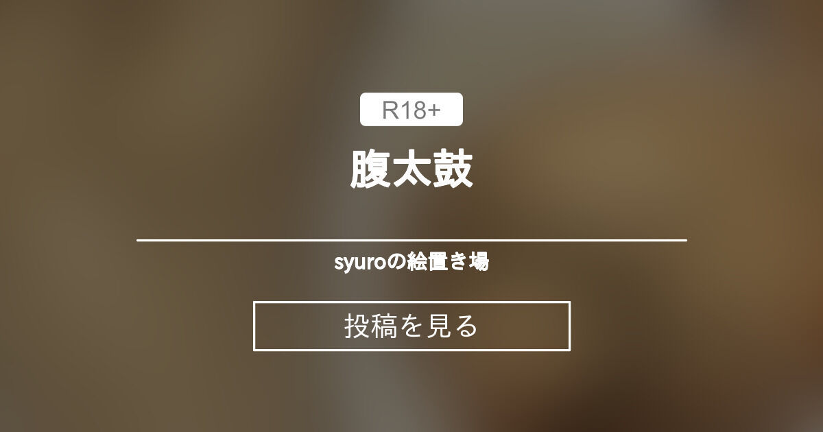 【オス】 腹太鼓 - syuroの絵置き場 (syuro)の投稿｜ファンティア[Fantia]
