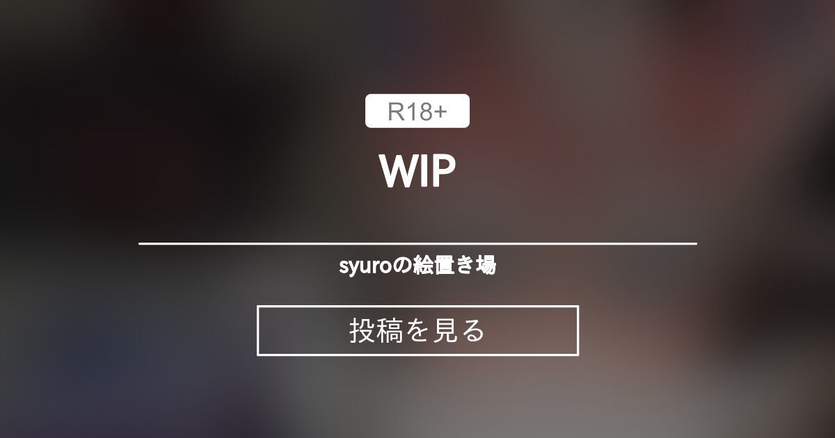 【WIP】 WIP - syuroの絵置き場 (syuro)の投稿｜ファンティア[Fantia]