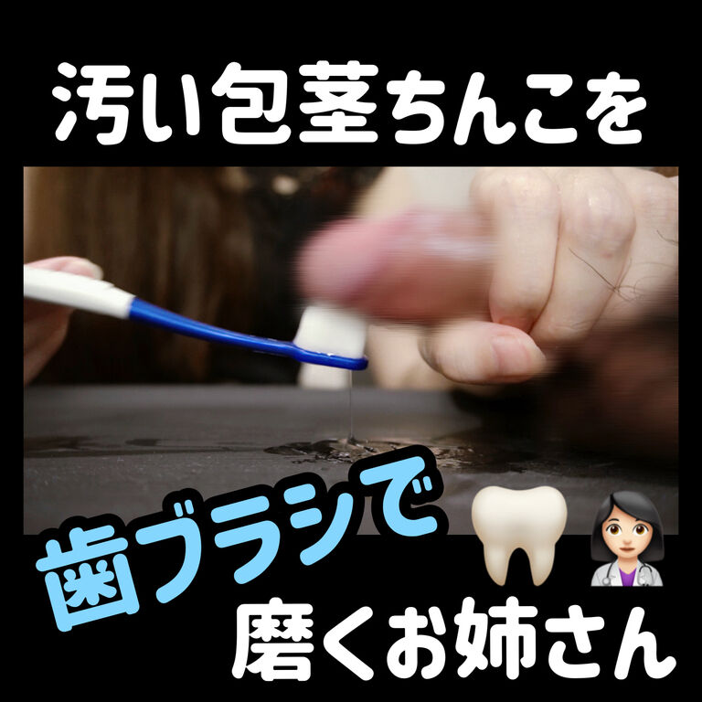 チンカスが溜まった汚い包茎ちんこを歯ブラシで磨くお姉さん🪥