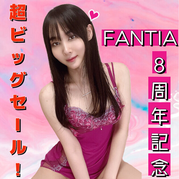 FANTIA 8周年記念ビッグセールのお知らせ！❤️ (1/3)
