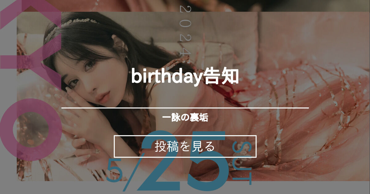 🎂birthday告知🎂 - 一詠の裏垢 (一詠)の投稿｜ファンティア[Fantia]