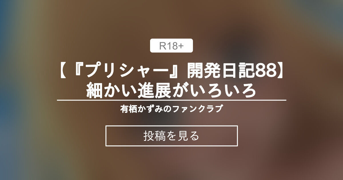 【プリシャー開発日記】 【『プリシャー』開発日記88】細かい進展がいろいろ 有栖かずみの投稿｜ファンティア[Fantia]