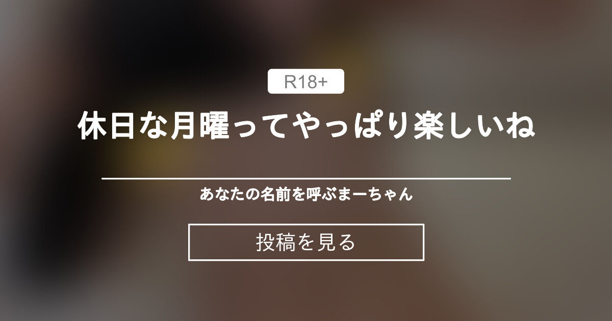 休日な月曜ってやっぱり楽しいね⭐️ 気まぐれ投稿中♡ (高級風俗嬢さん)の投稿｜ファンティア[Fantia]