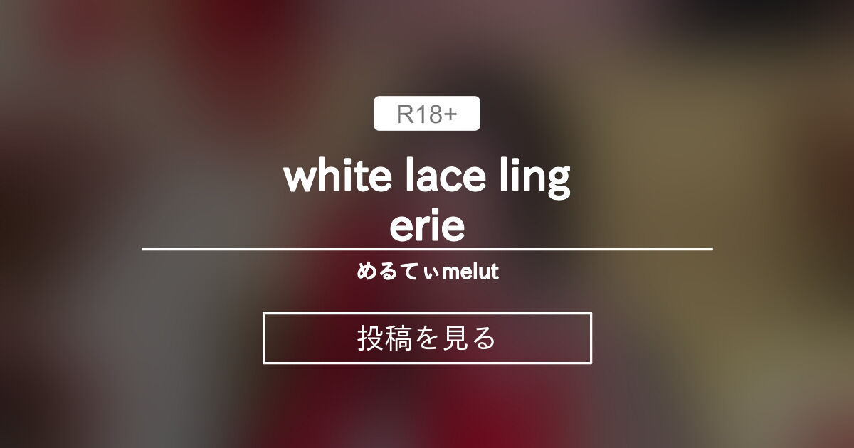 【動画】 white lace lingerie - めるてぃ♡melut (MeltyMelu)の投稿｜ファンティア[Fantia]