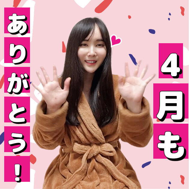 4月ありがとうございました!❤️ (1/3)