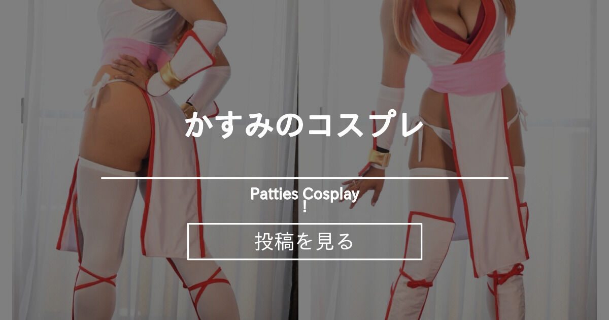 かすみのコスプレ - Pattie's Cosplay! (パティー)の投稿｜ファンティア[Fantia]