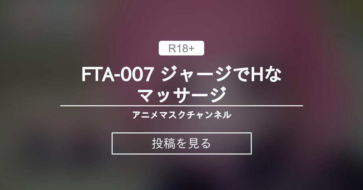 【アニメマスク】 FTA007 ジャージでHなマッサージ アニメマスクチャンネル (ミライドウガ)の投稿｜ファンティア[Fantia]