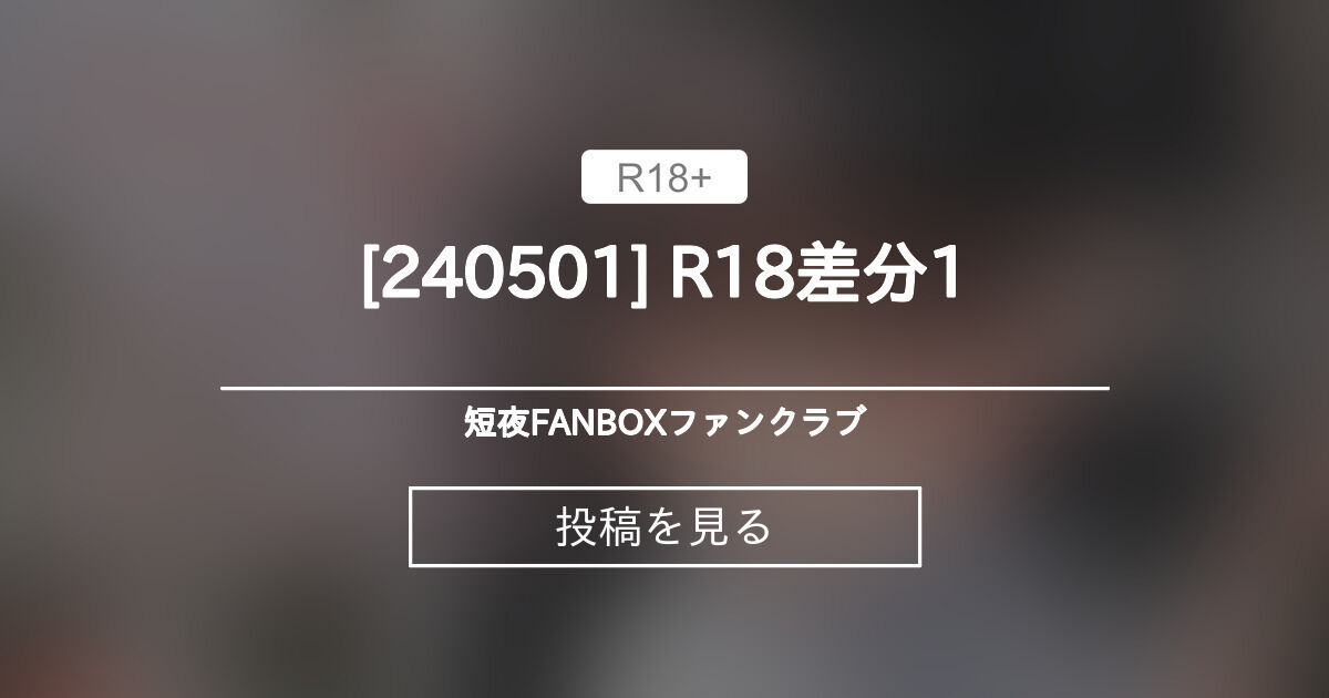 [240501] R18差分1 - 短夜🔞FANBOXファンクラブ (短夜🔞FANBOX)の投稿｜ファンティア[Fantia]