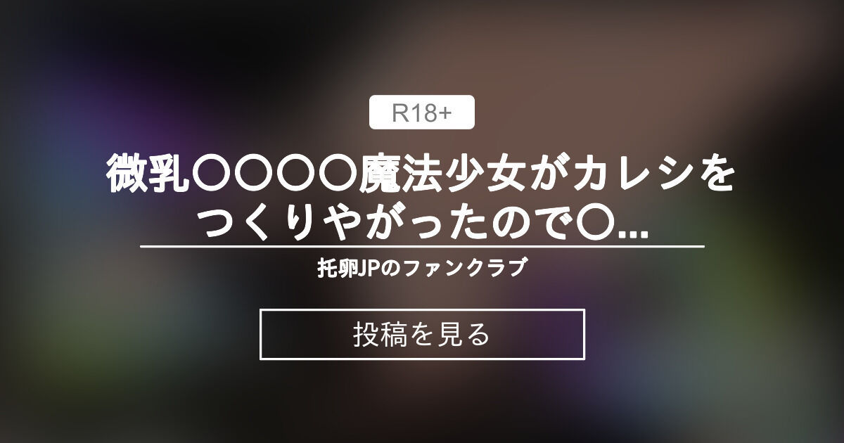 【オリジナル】 微乳〇〇〇〇魔法少女がカレシをつくりやがったので〇〇NTRとかでワカラセしてやる！03_〇〇な部屋_舐める_2024年5月2日 ...