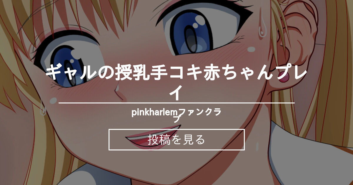 ギャルの授乳手コキ赤ちゃんプレイ♪ - pinkharlemファンクラブ (pinkharlem)の投稿｜ファンティア[Fantia]