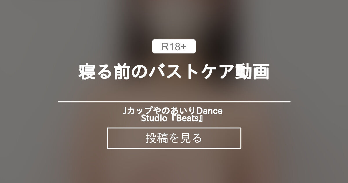 寝る前のバストケア動画🌙 - Iカップやのあいり Dance Studio『Beats♪』 (やのあいり )の投稿｜ファンティア[Fantia]