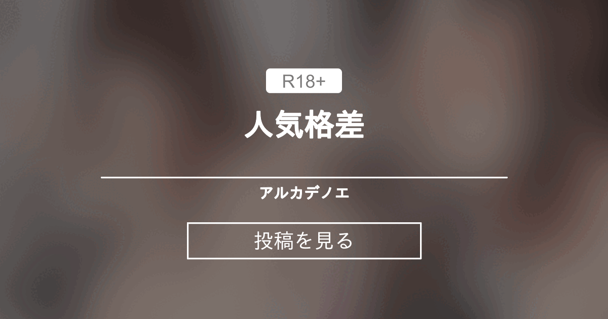 【オリジナル】 人気格差 🚢アルカデノエ🚢 (🎺Noe🎺)の投稿｜ファンティア[Fantia]