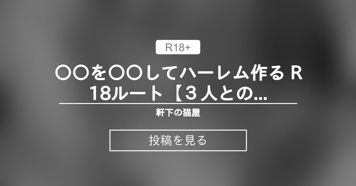 【〇〇ハーレム】 〇〇を〇〇してハーレム作る R18ルート【3人との日々/ルベリィ編2】 🐧軒下の猫屋🐧 (アルデヒド)の投稿｜ファン