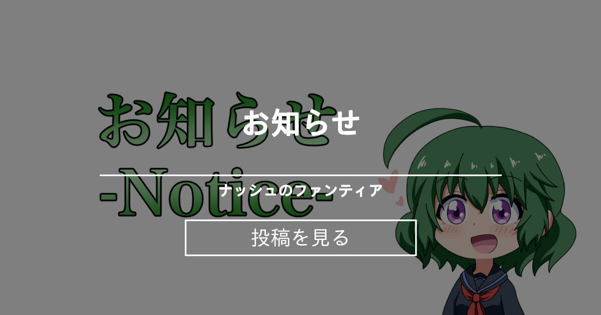 お知らせ ナッシュのファンティア (ナッシュ)の投稿｜ファンティア[Fantia]